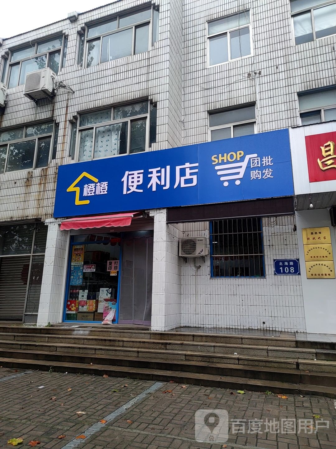 橙橙便便利店(北海路店)