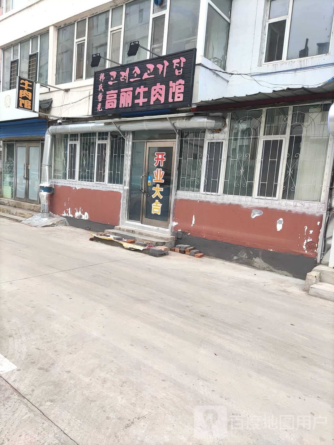 韩丽牛肉馆