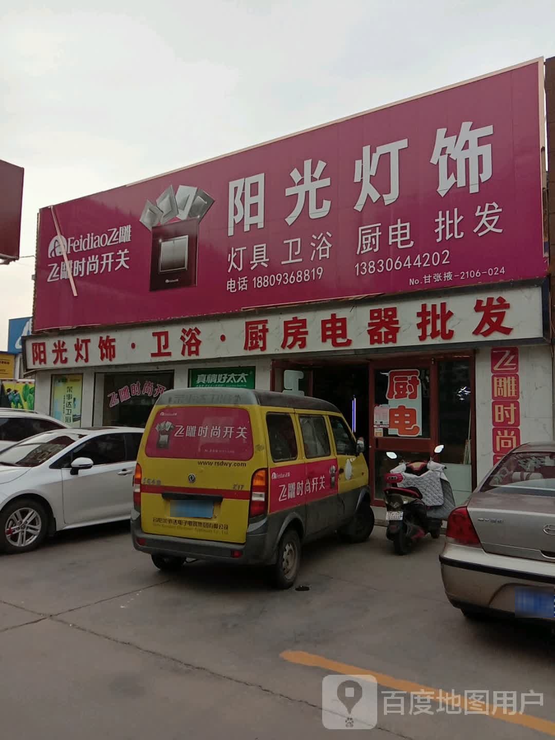 阳光灯饰(东部建材市场店)