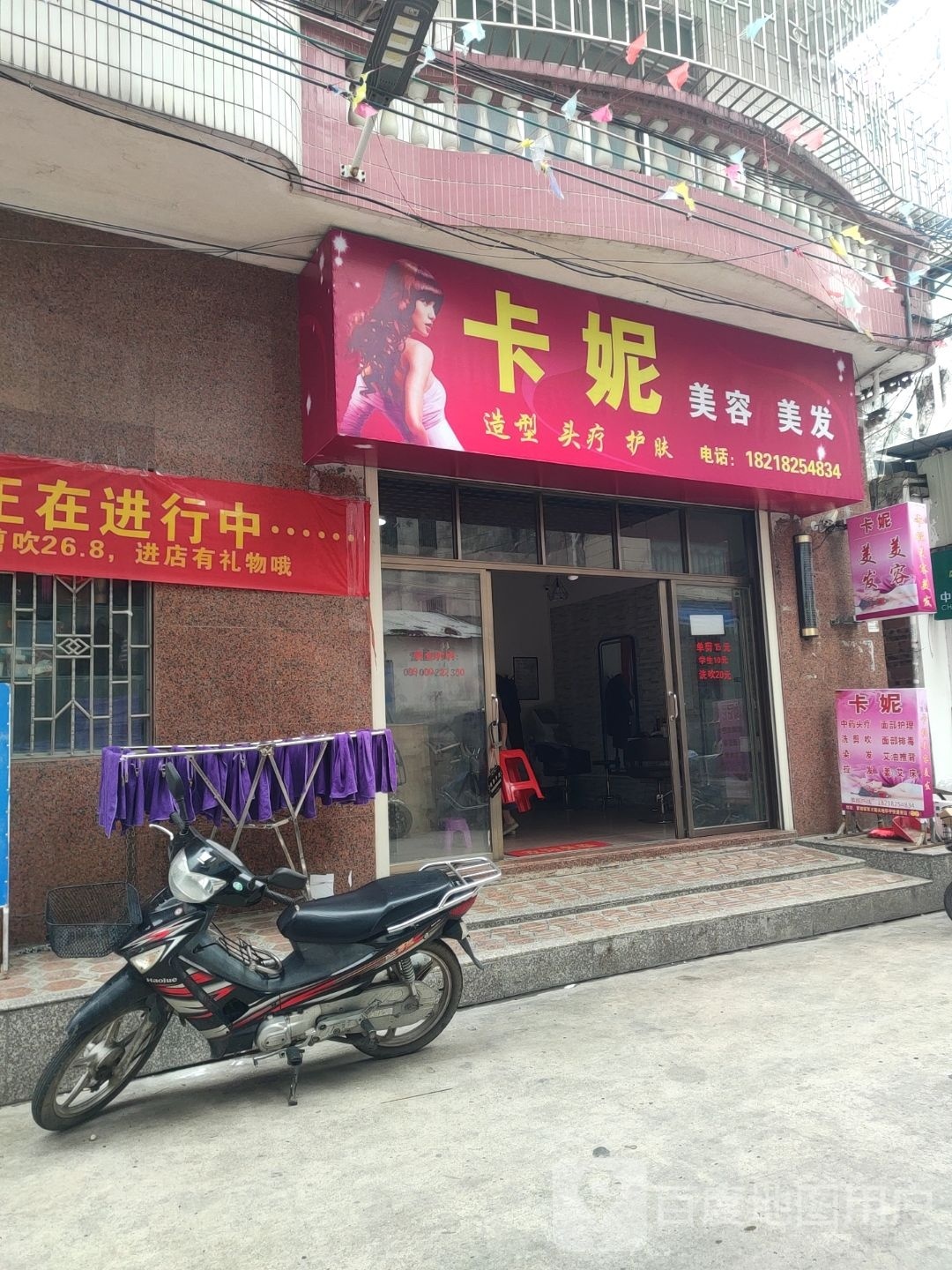 卡妮美容美发