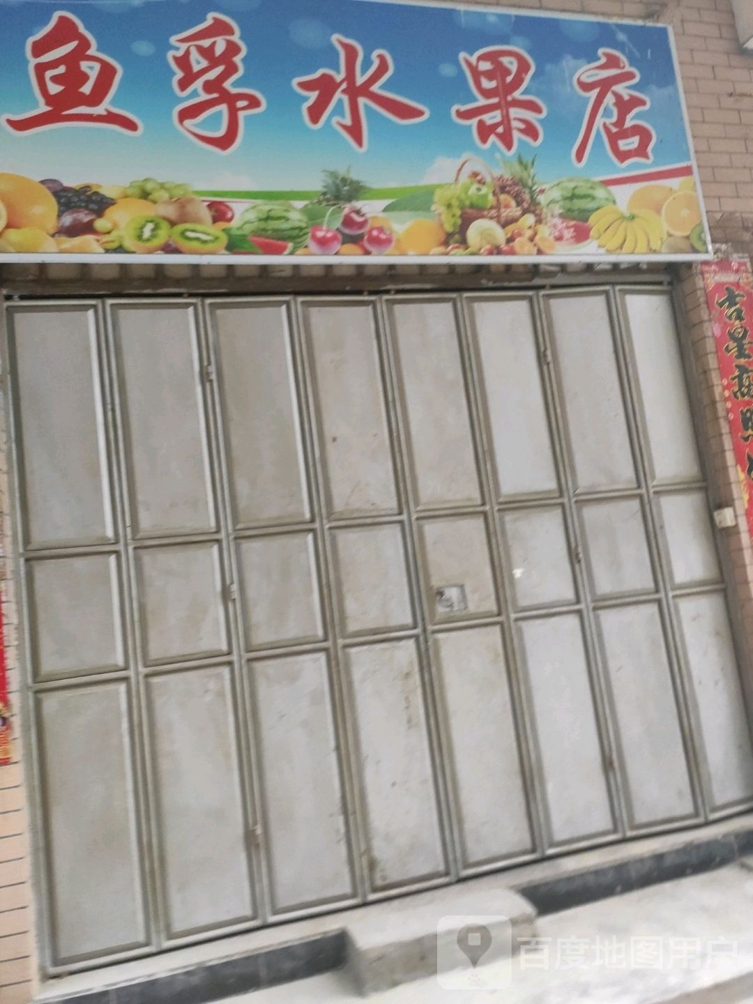 鱼孚水果店