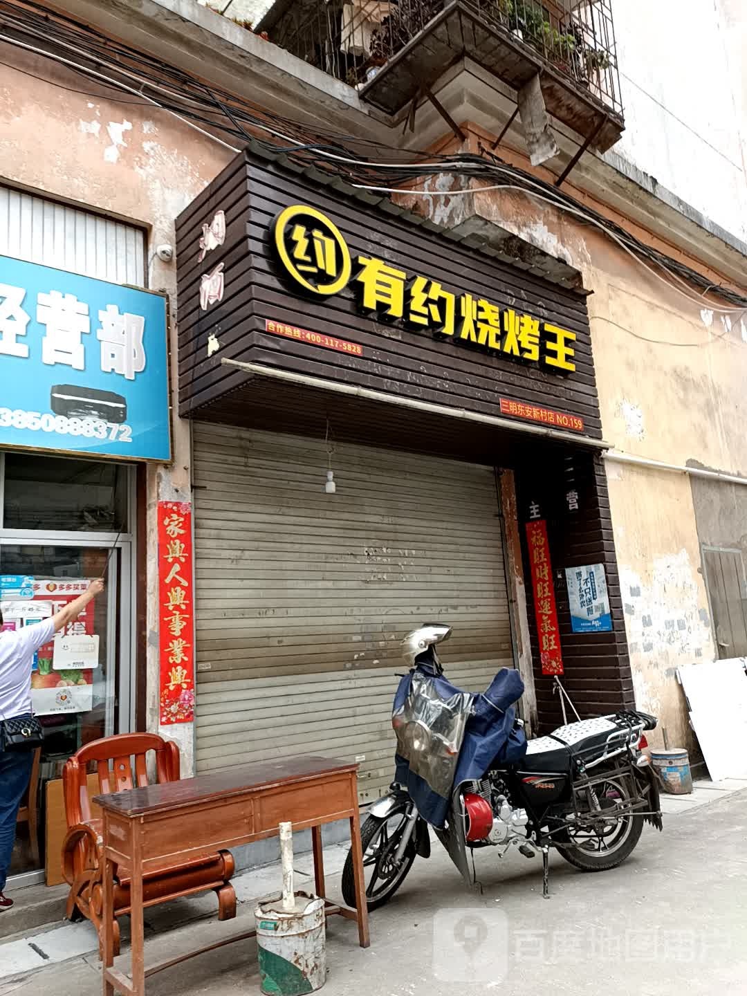 有约烤烧王(三明东安新村店)