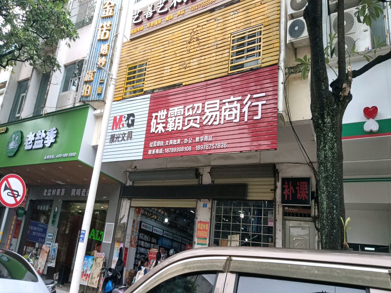碟霸音像文具店