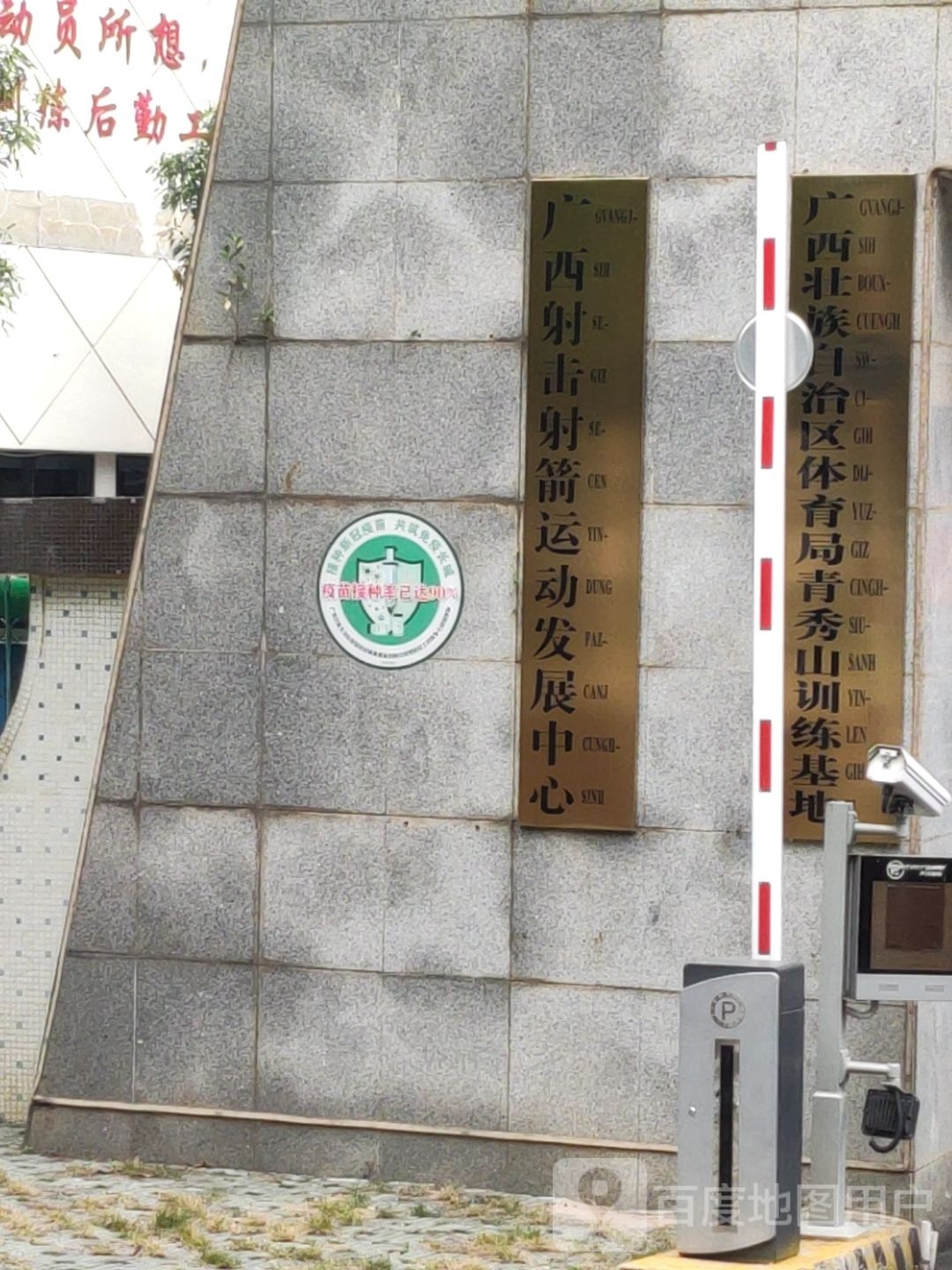 广西体育局青秀山训练基地-羽毛球馆