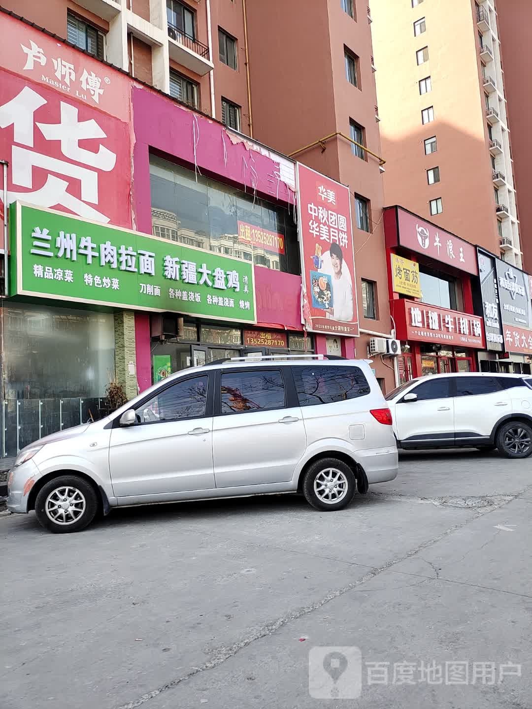 清真兰州牛肉拉面新疆大盘鸡