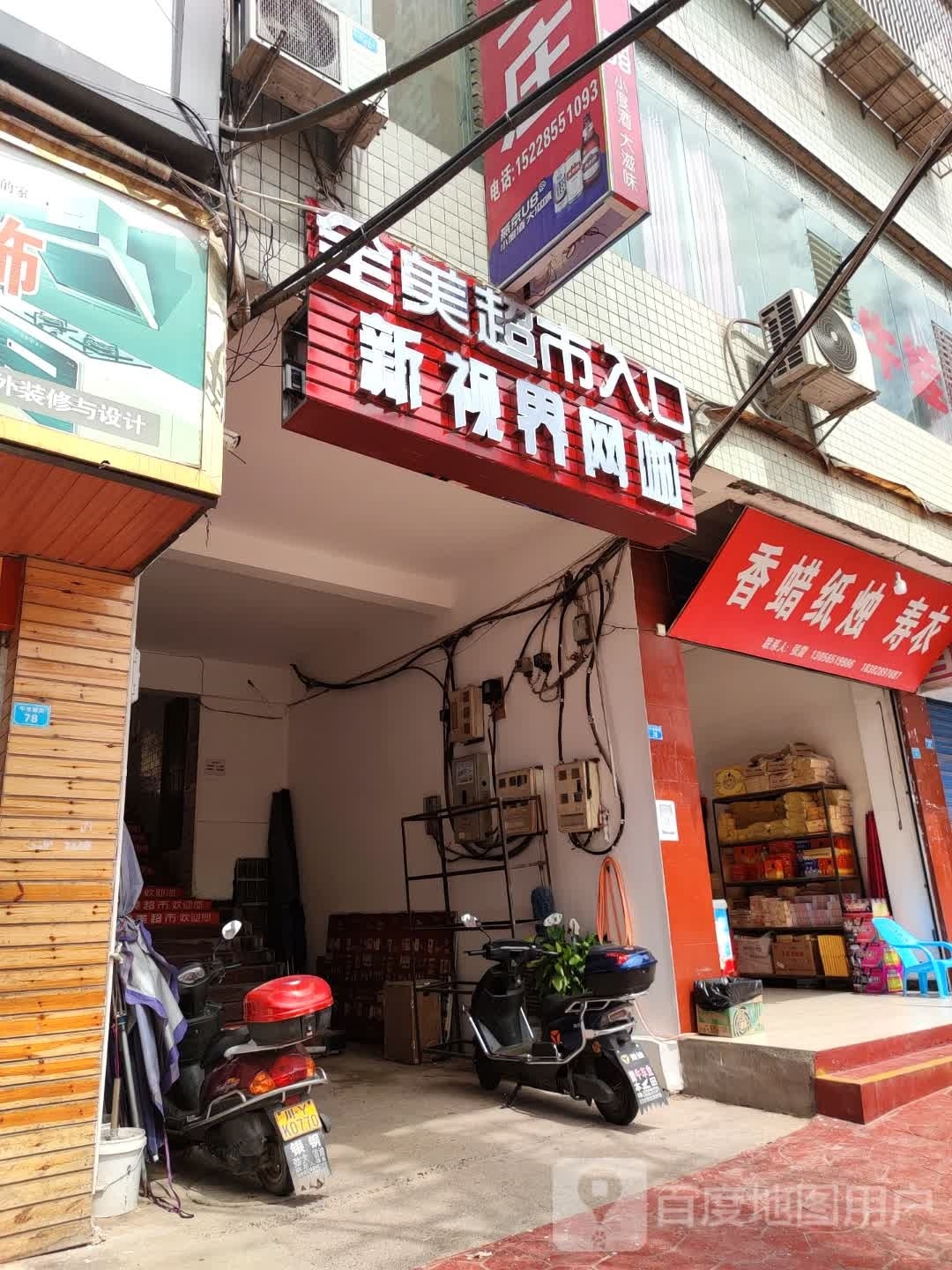 新视界网咖
