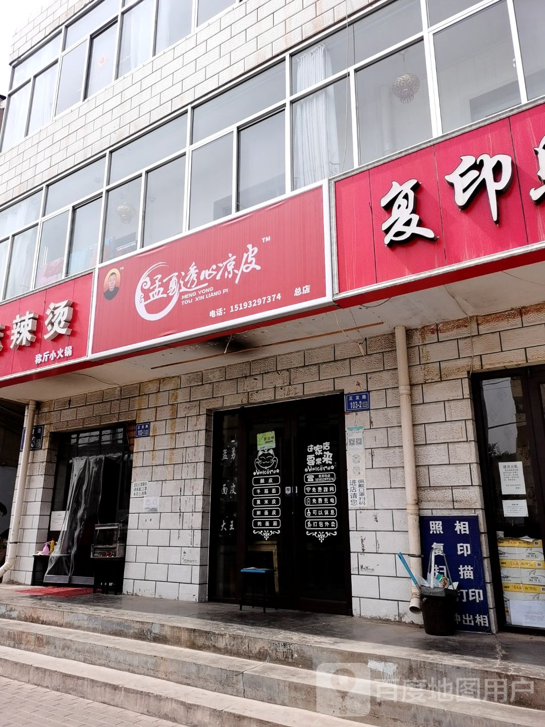 孟勇面大王凉(总店)