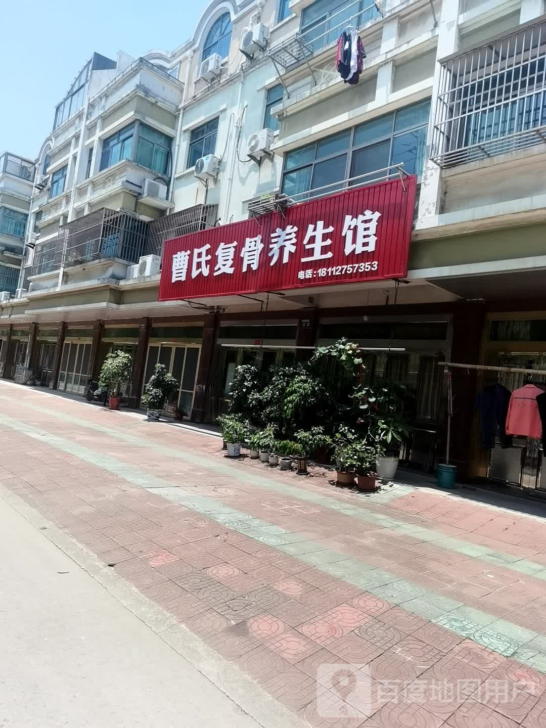 曹氏复骨养生馆