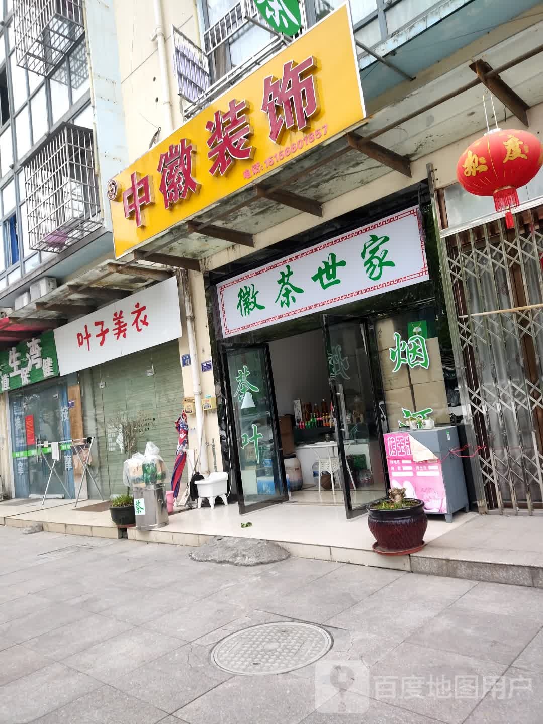 徽茶世家(火车站一店)