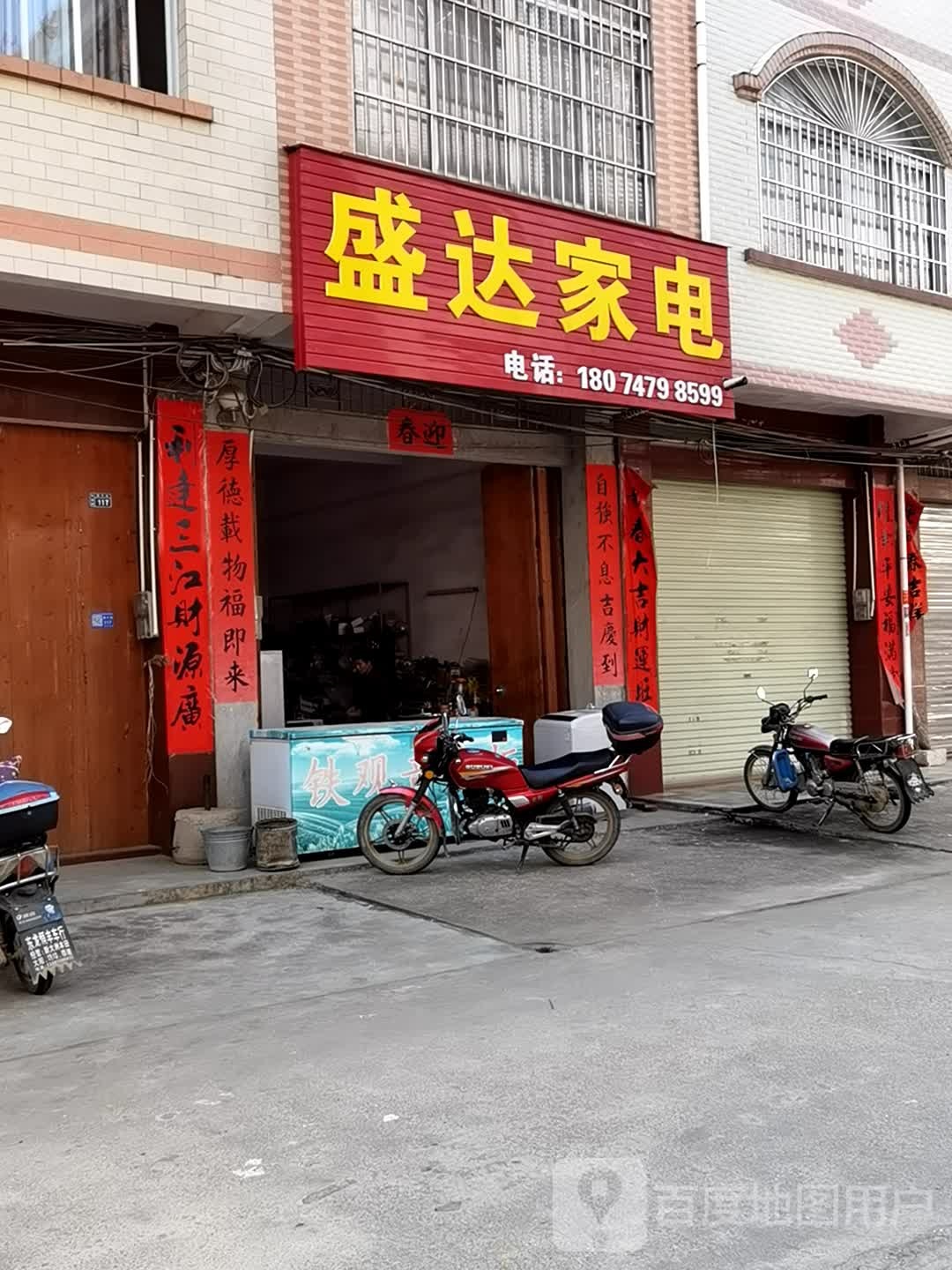 盛达家电(振龙街店)