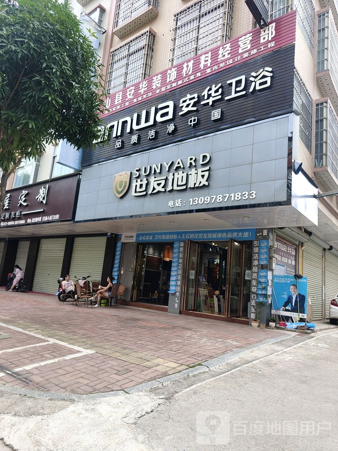 安华卫浴(新光路店)