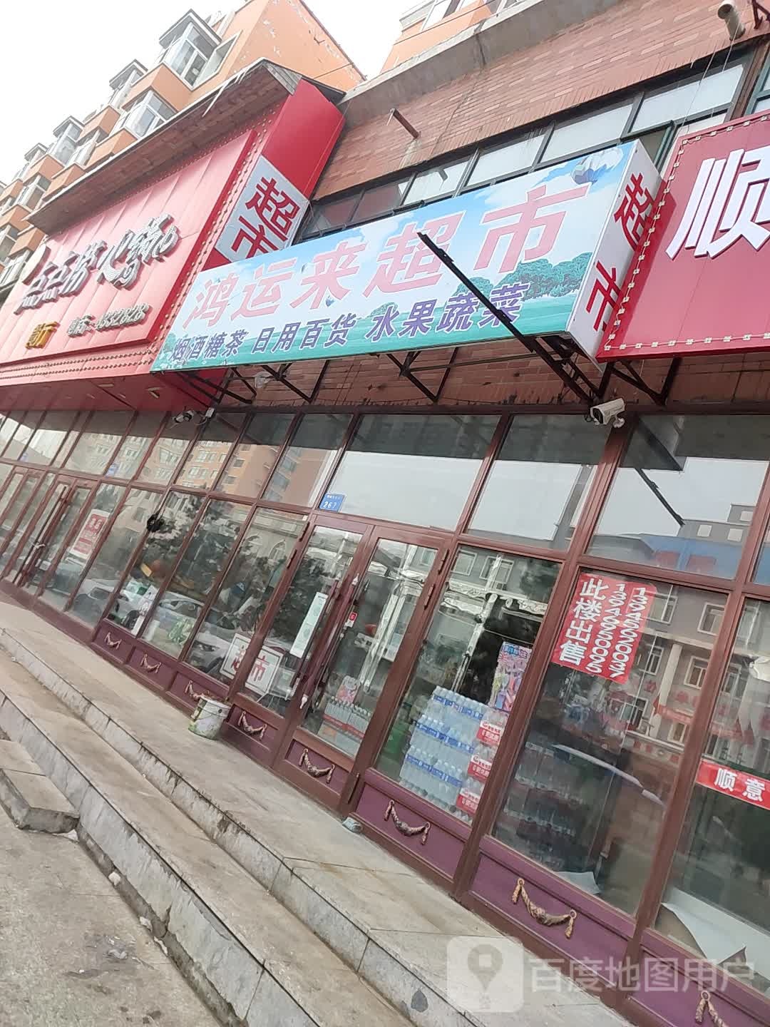 鸿运来超市(中央东大街店)