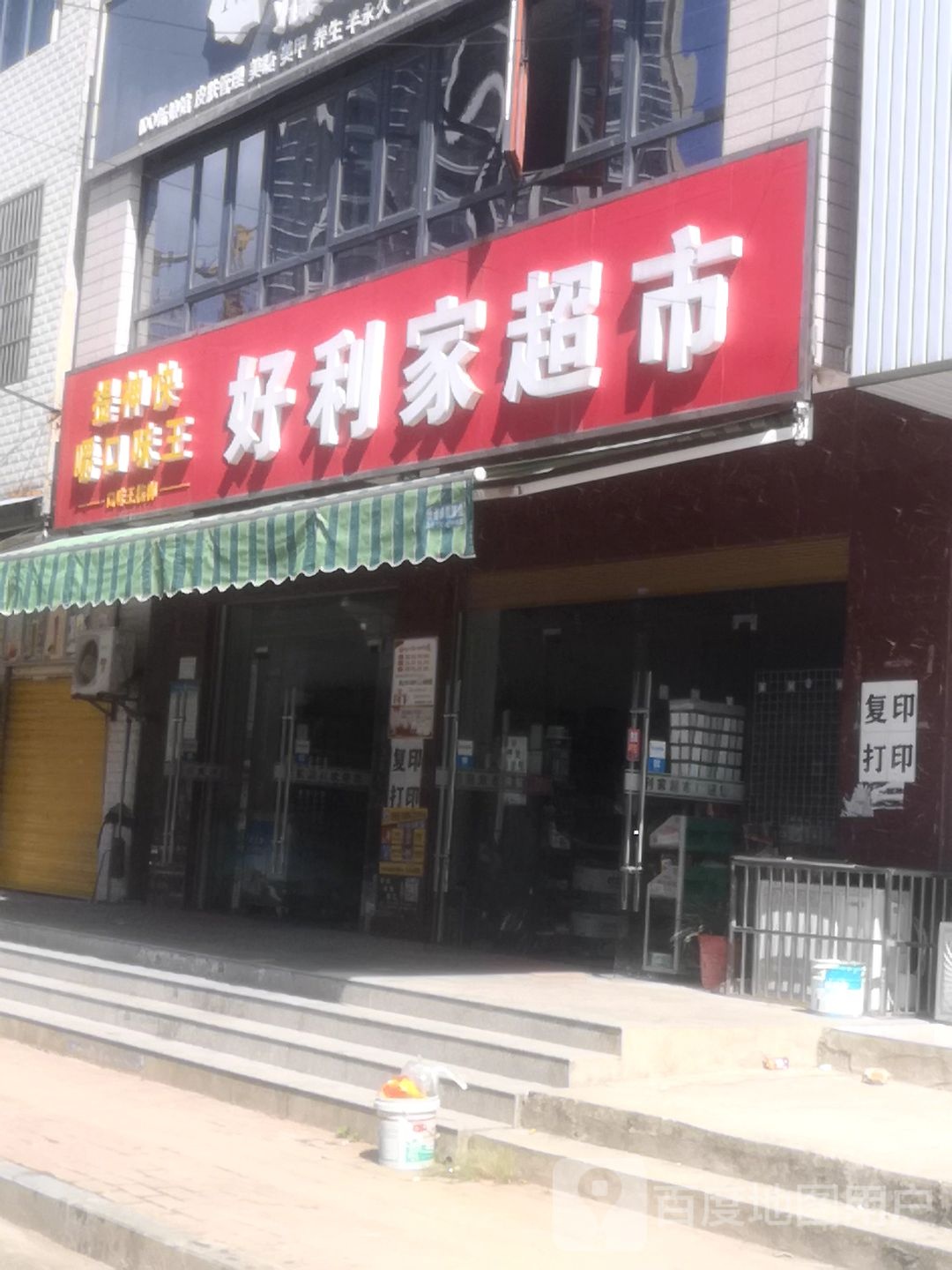 好利家卖超市(文昌大道店)