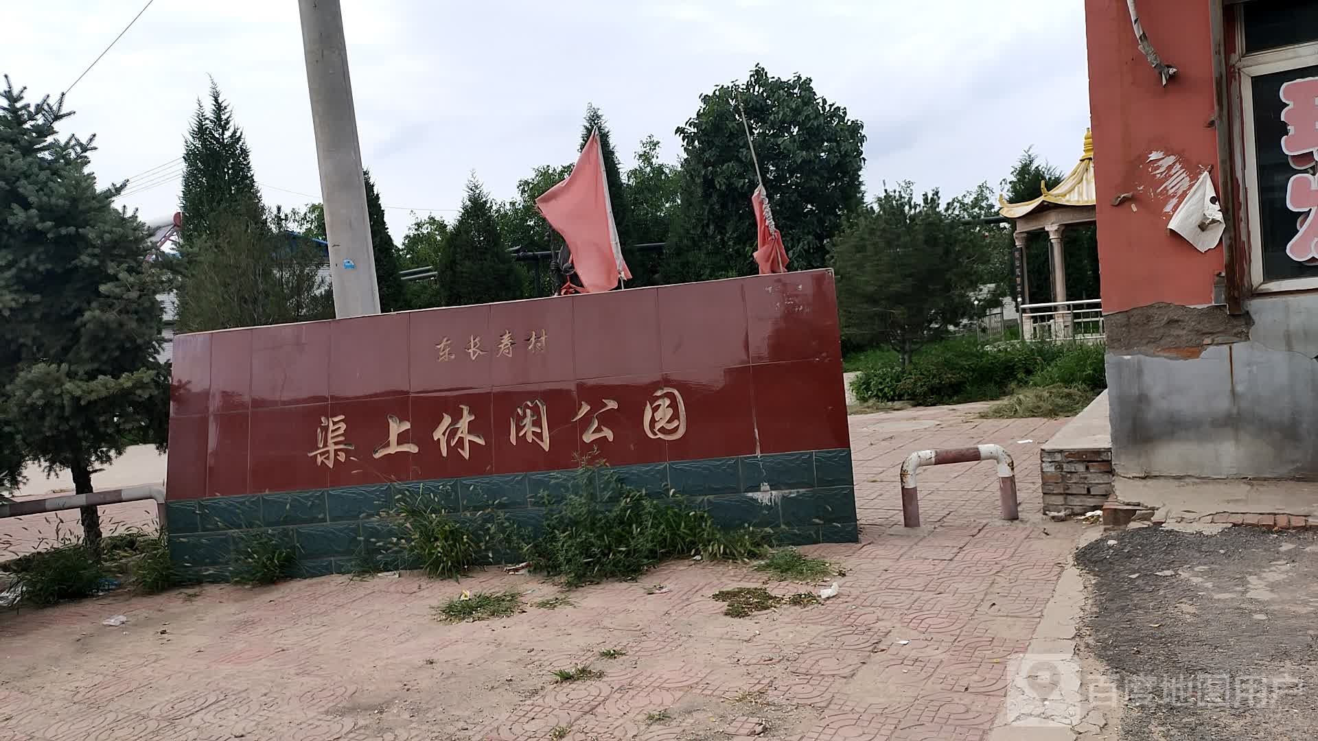 渠上休闲公园