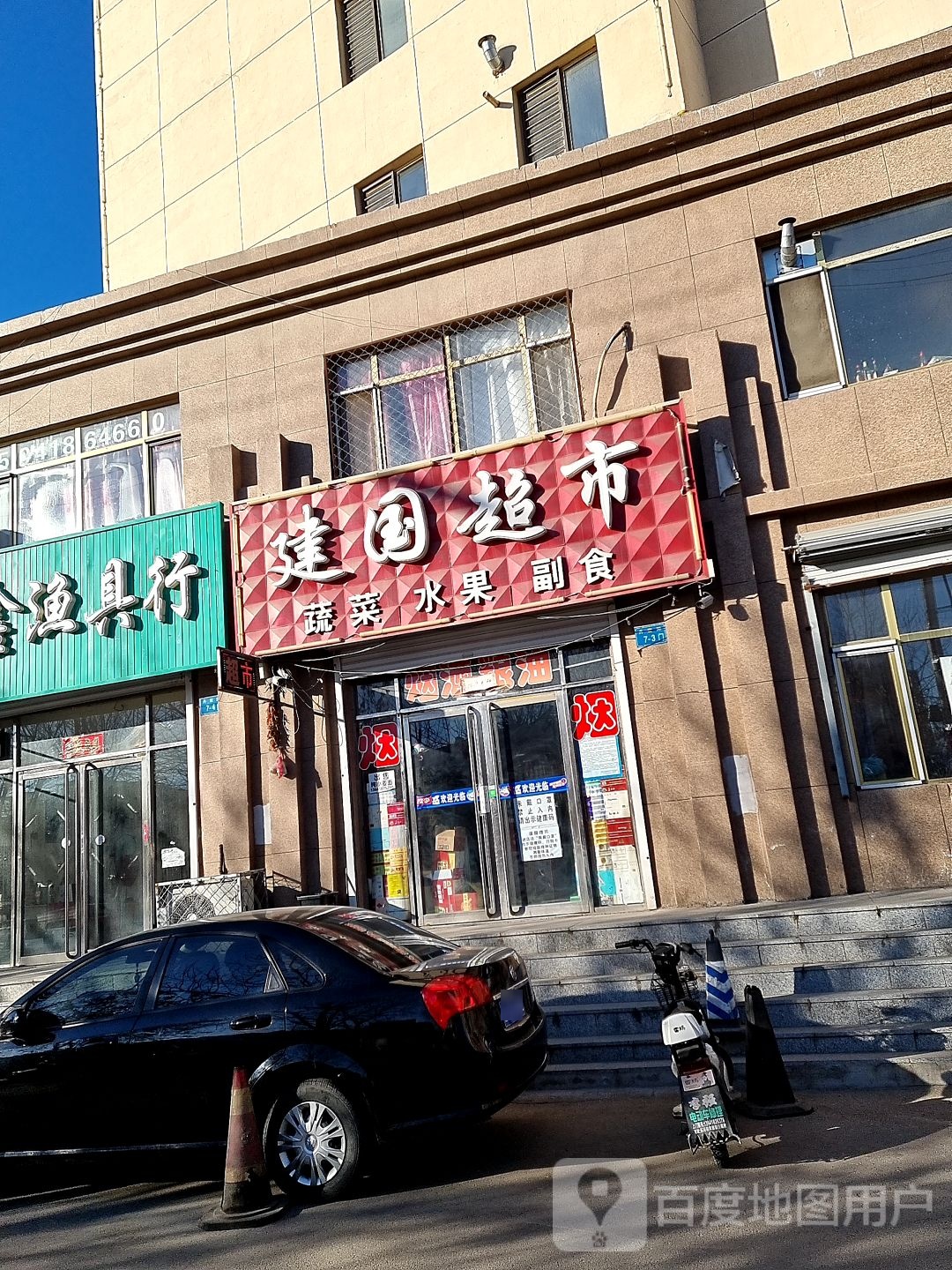 建国超市(丹霍路店)