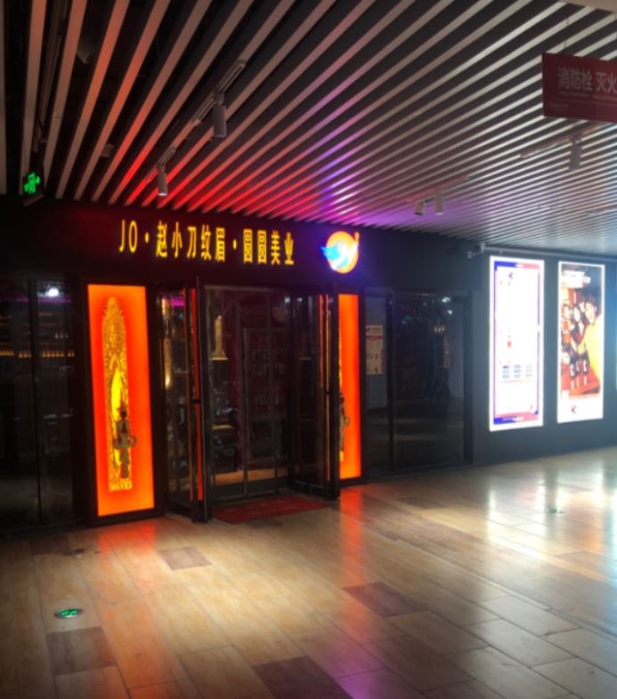 JO·赵小刀纹眉·圆圆美业纹绣