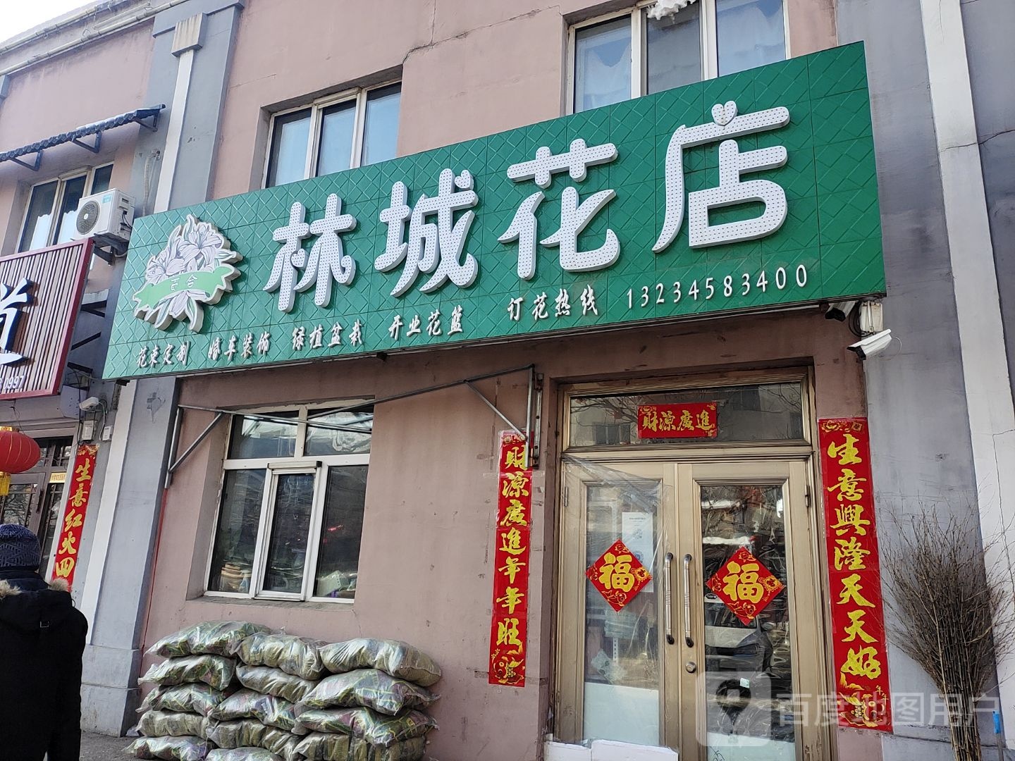 林城花店