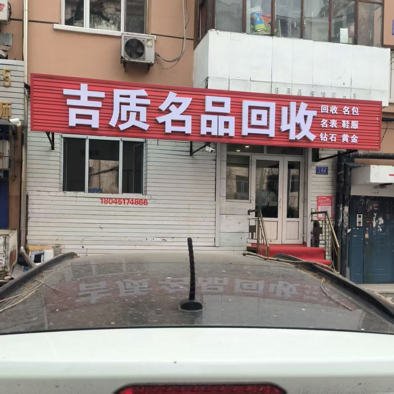 吉质名品回收
