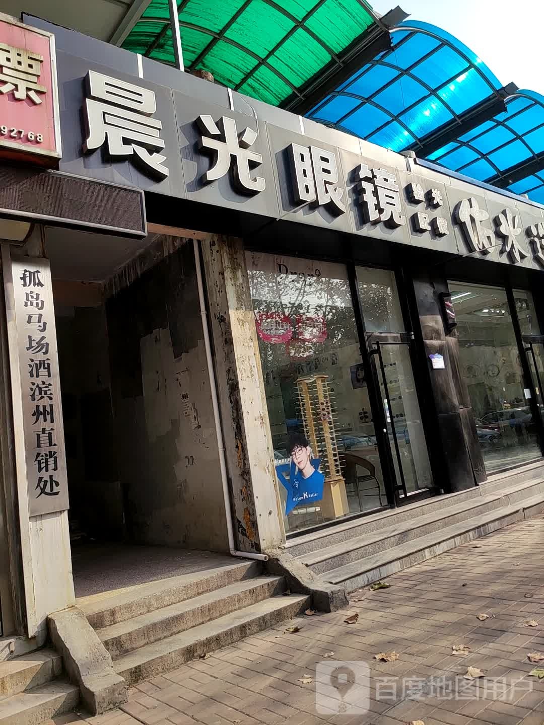 晨光眼镜(渤海七路店)