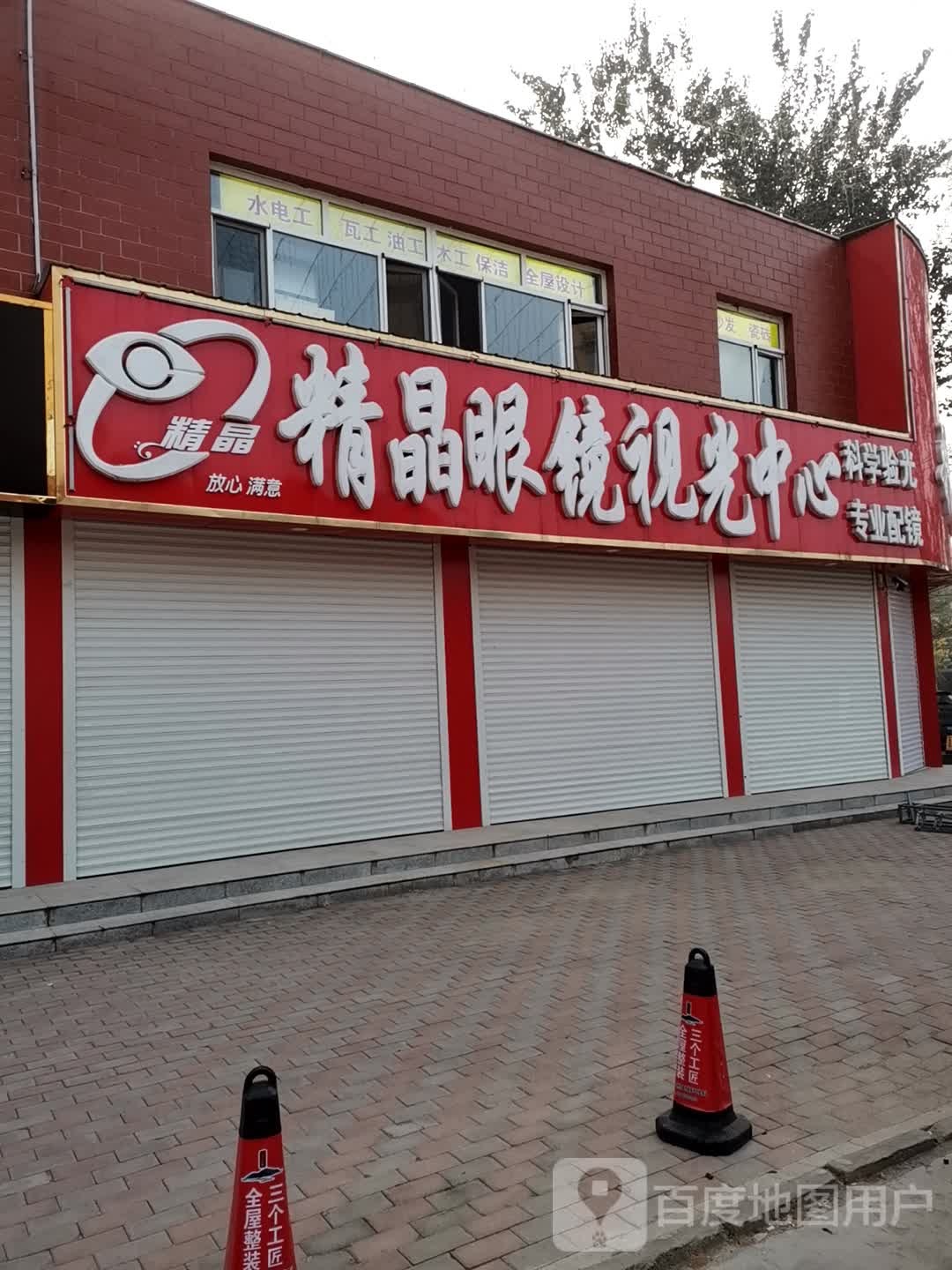 精晶眼睛(黄河西路店)