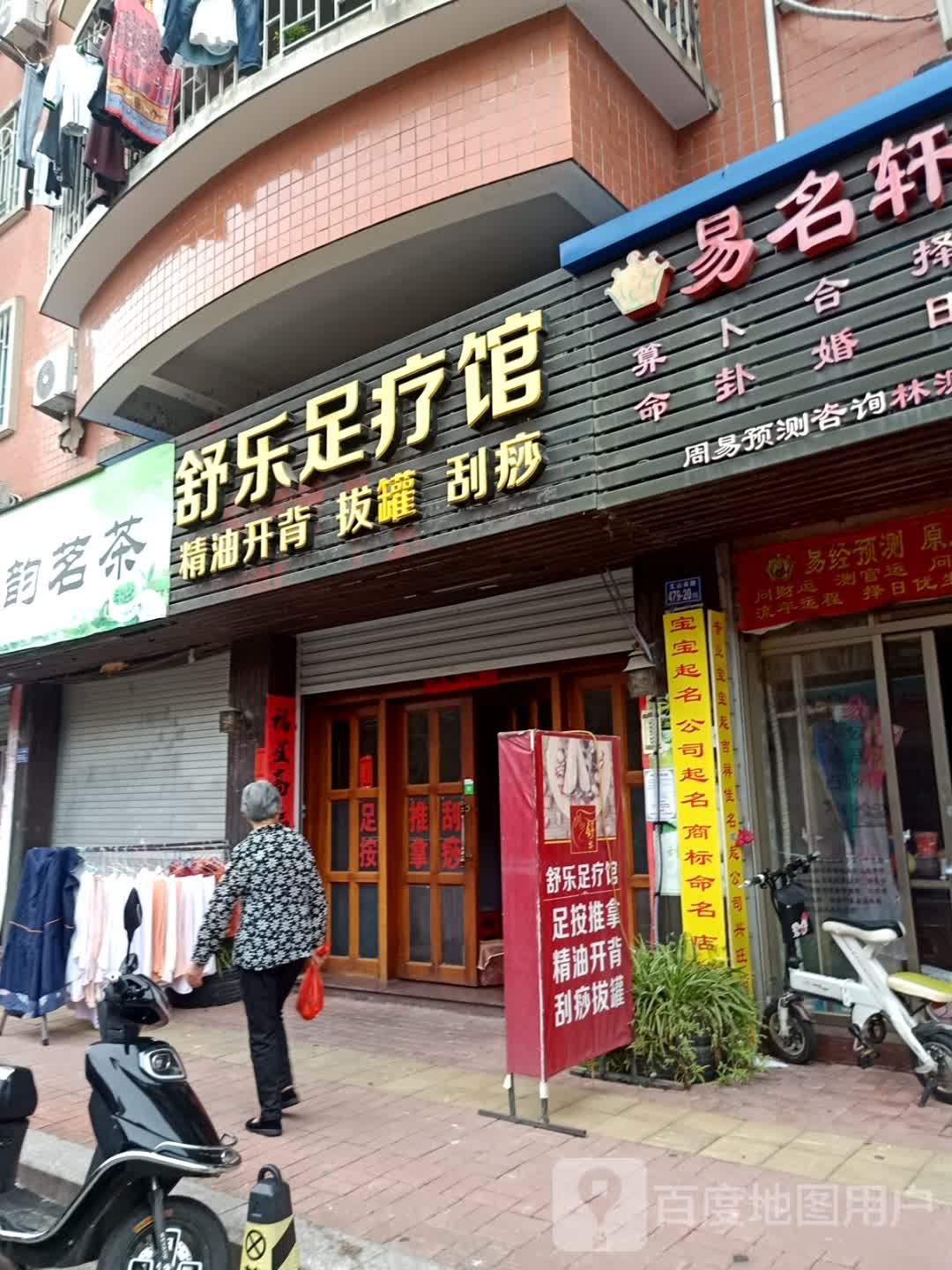舒乐足疗馆(永得利花园店)