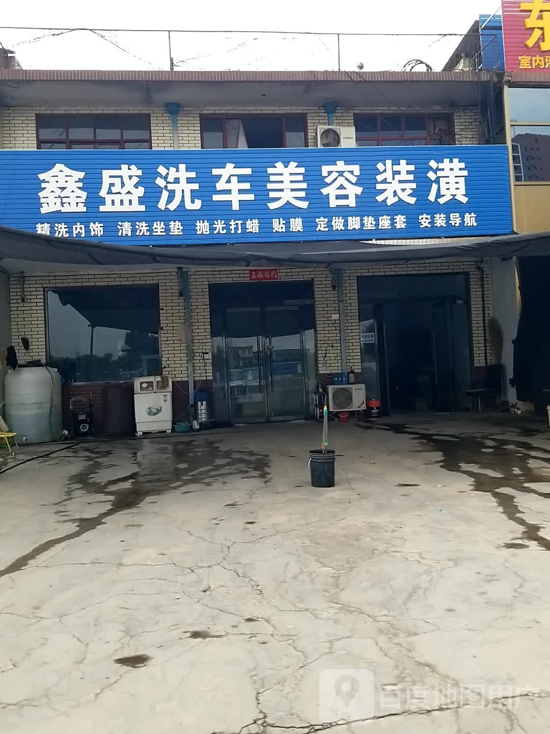 鑫盛汽车美容