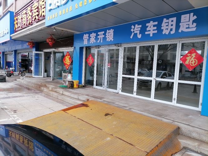 管家开锁·汽车钥匙