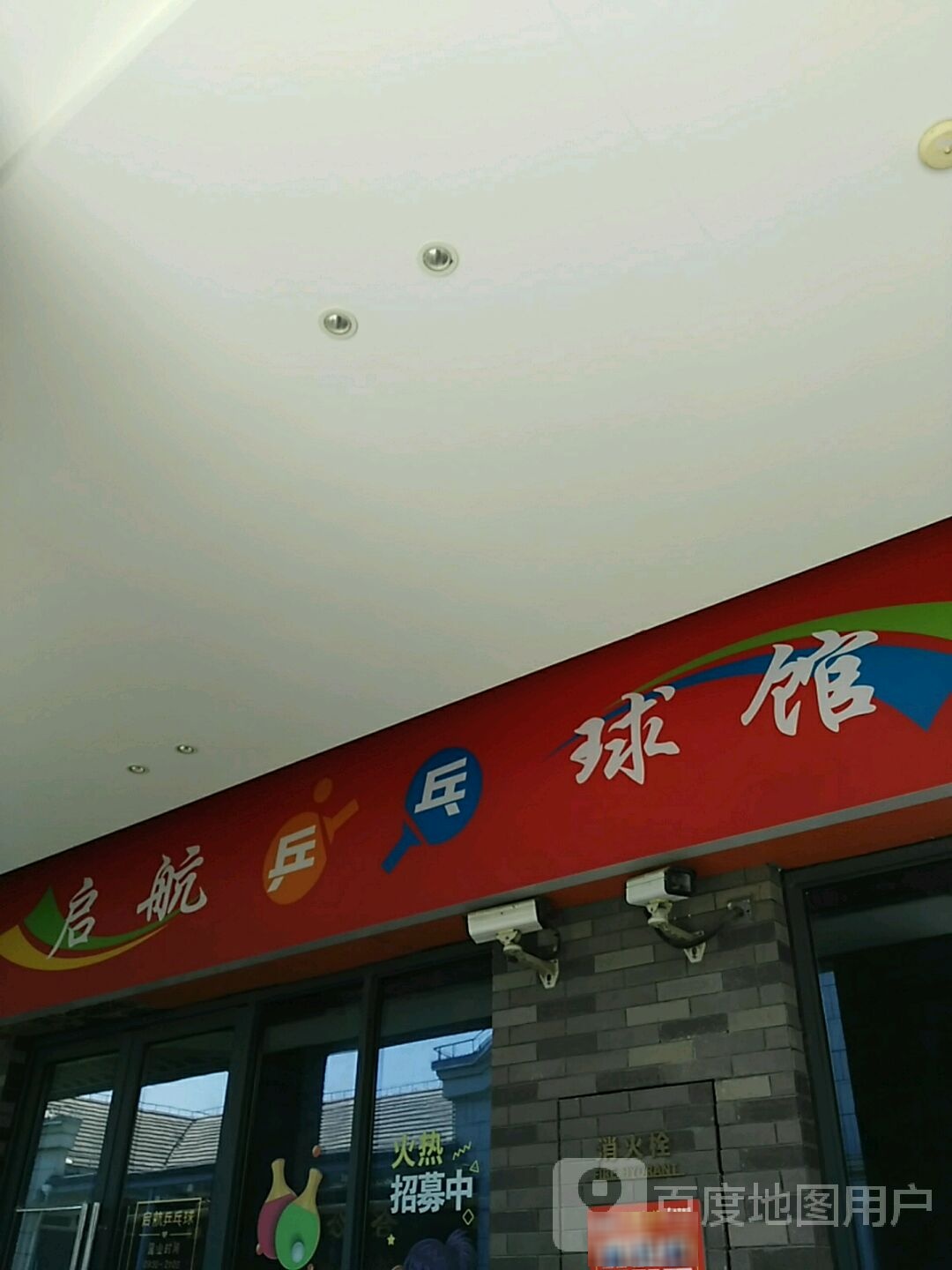启航乒乓球馆馆(上坤上街购物中心店)