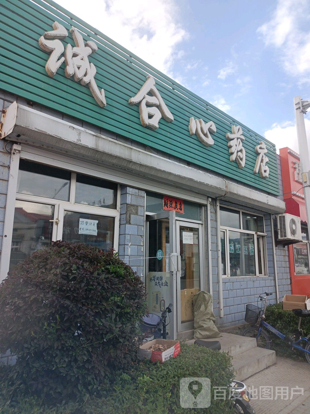 诚合心药店