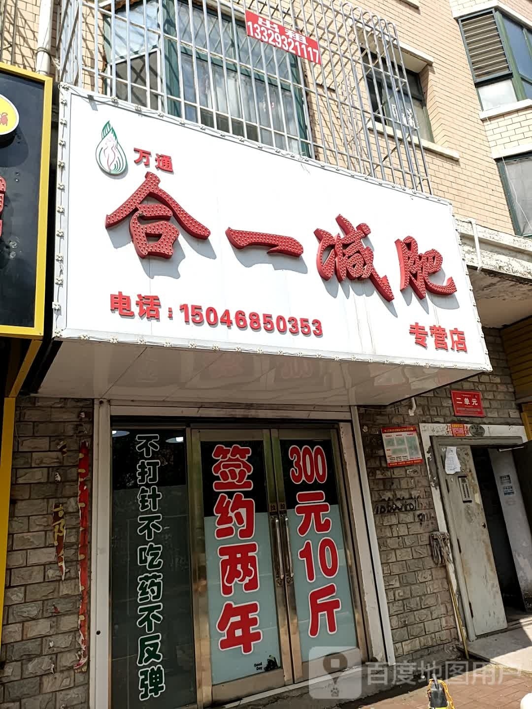 万通合一减肥专卖店