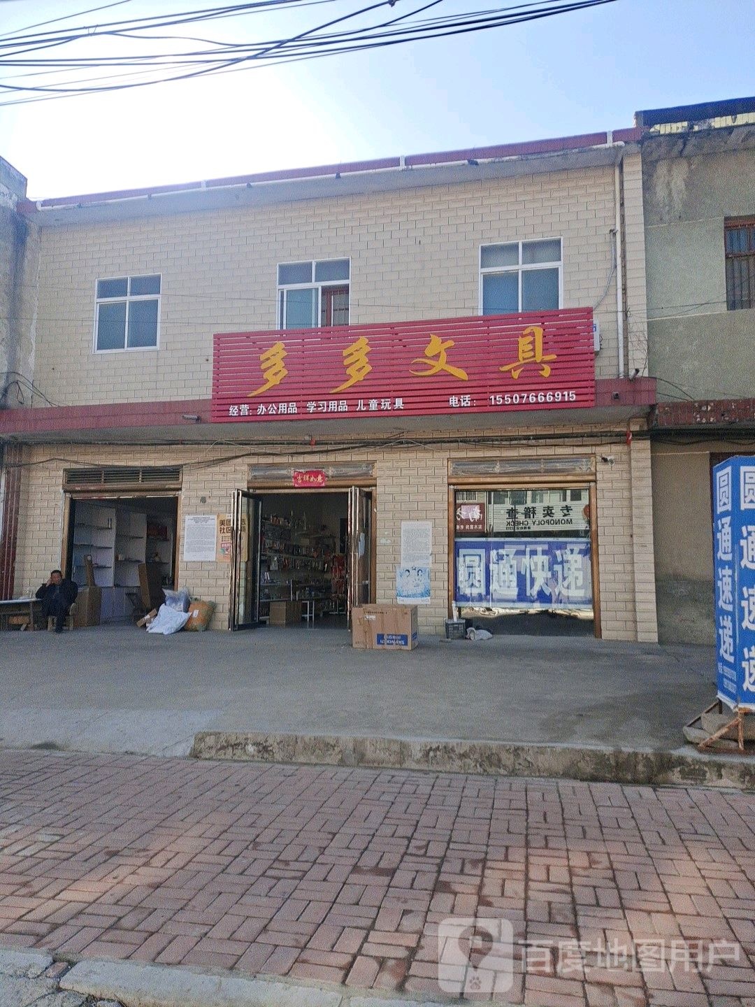 邓州市刘集镇多多文具(向阳路店)