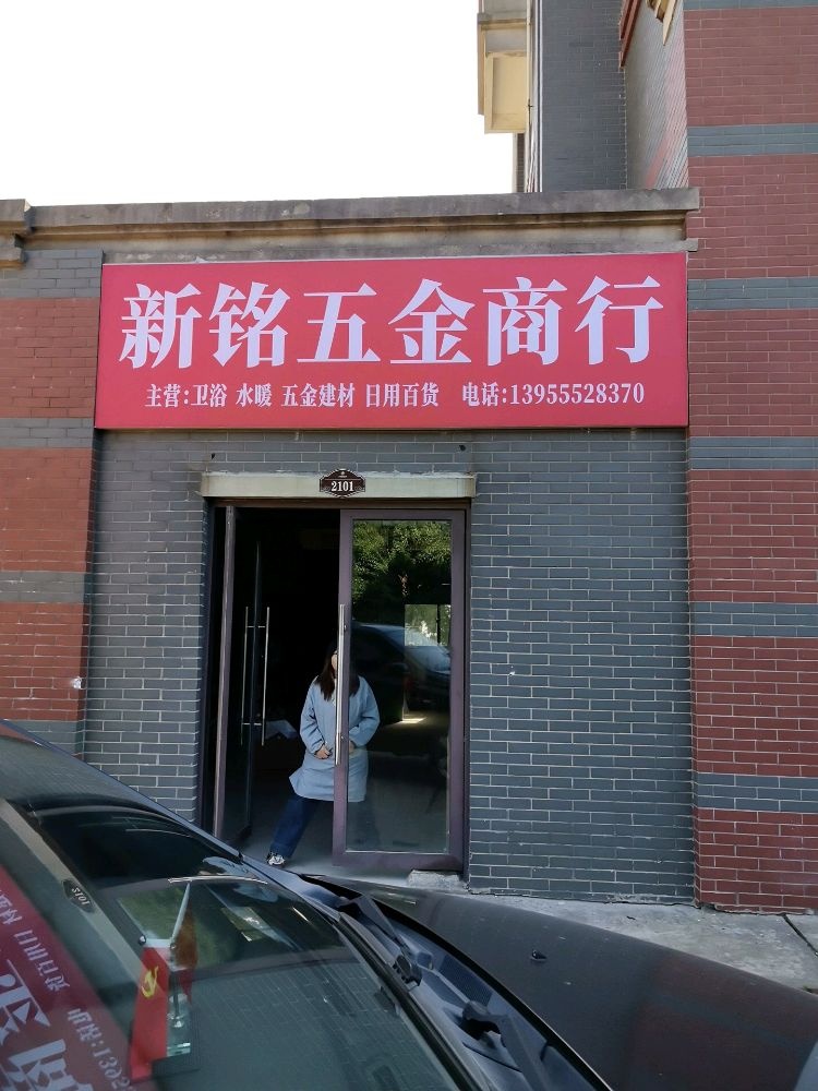 新铭五金商行