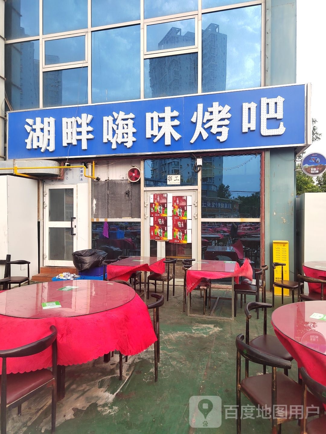 库尔勒畔半岛嗨味烧烤