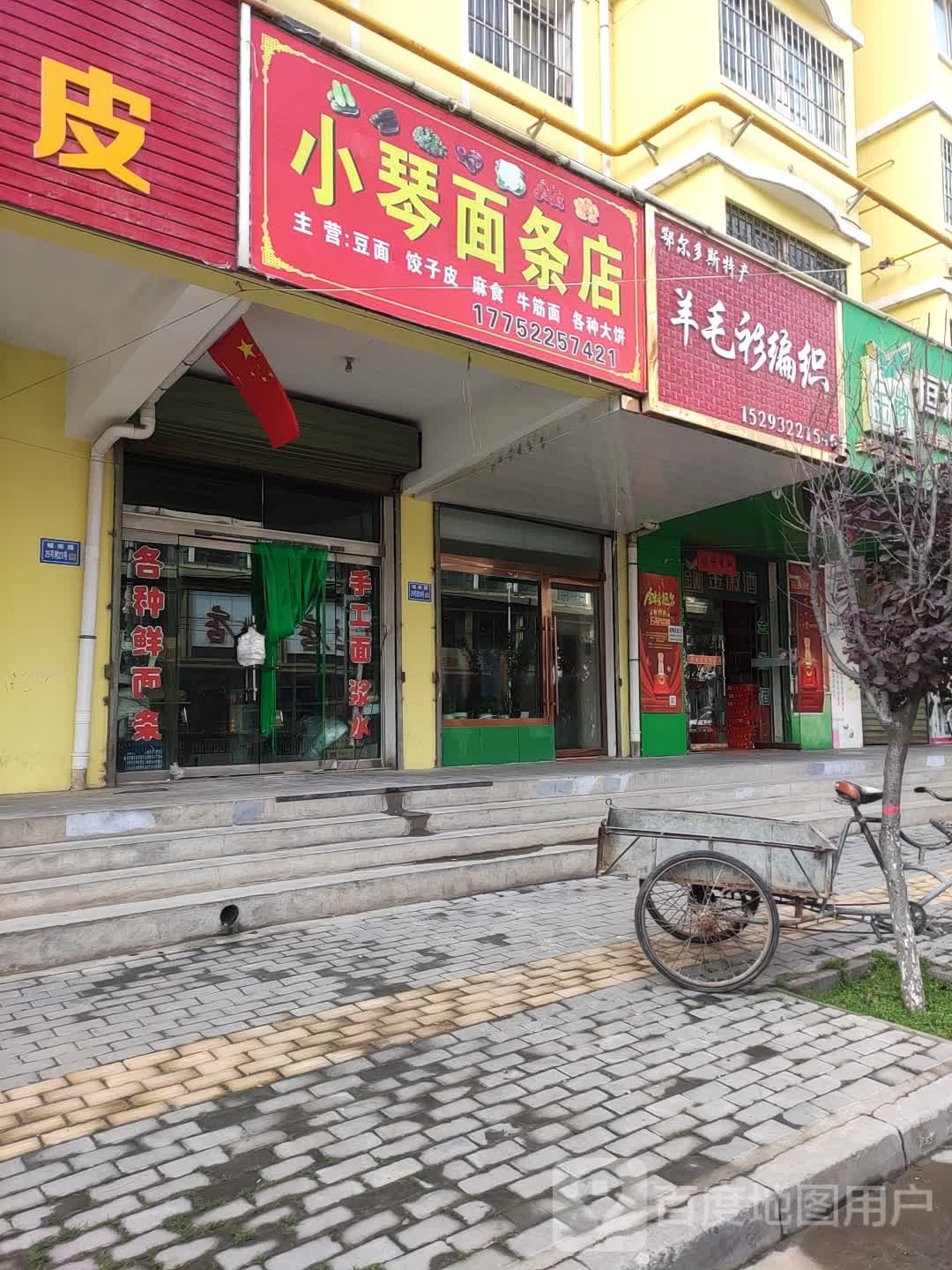 小琴面条店