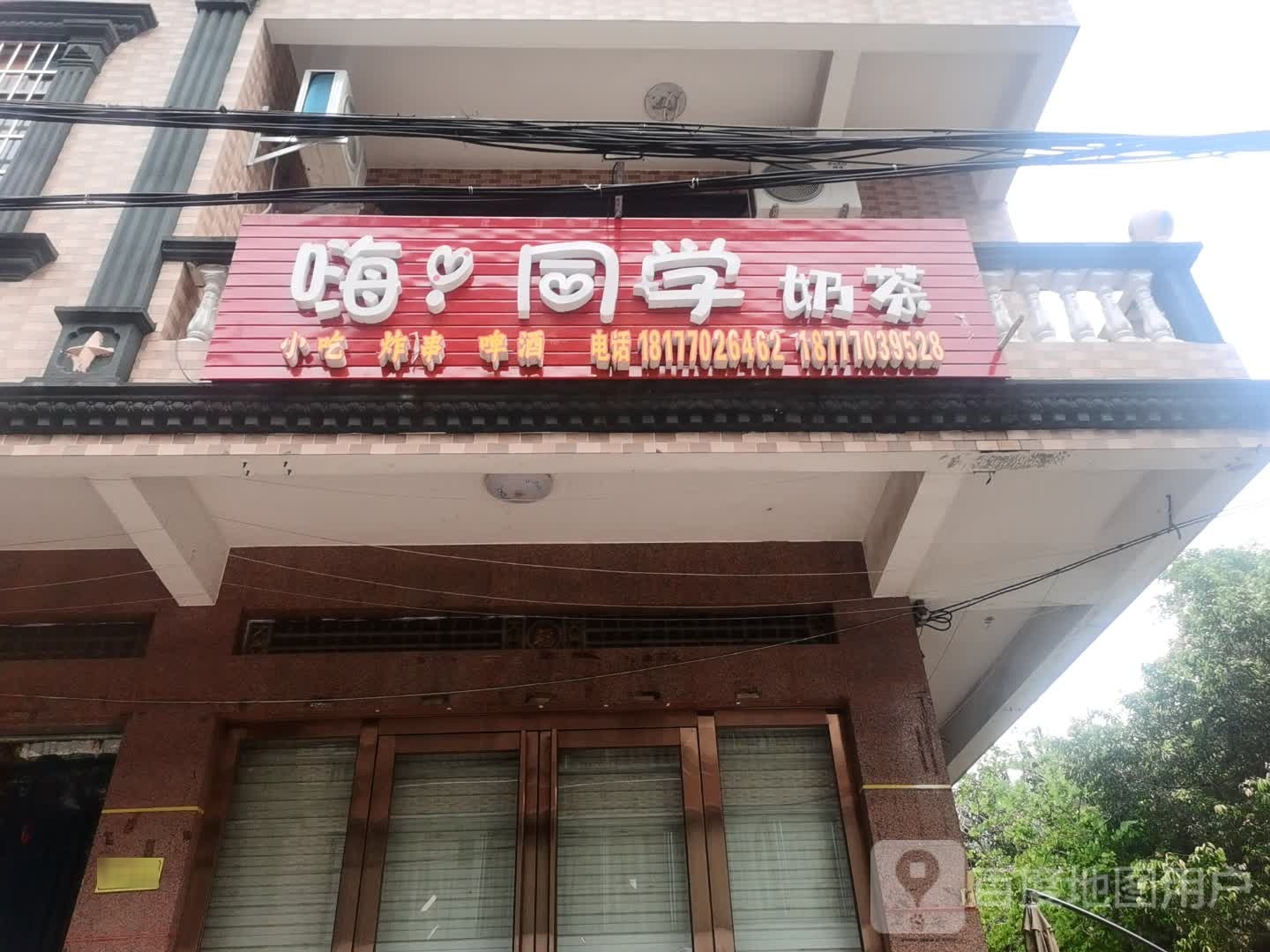 嗨同学奶茶店