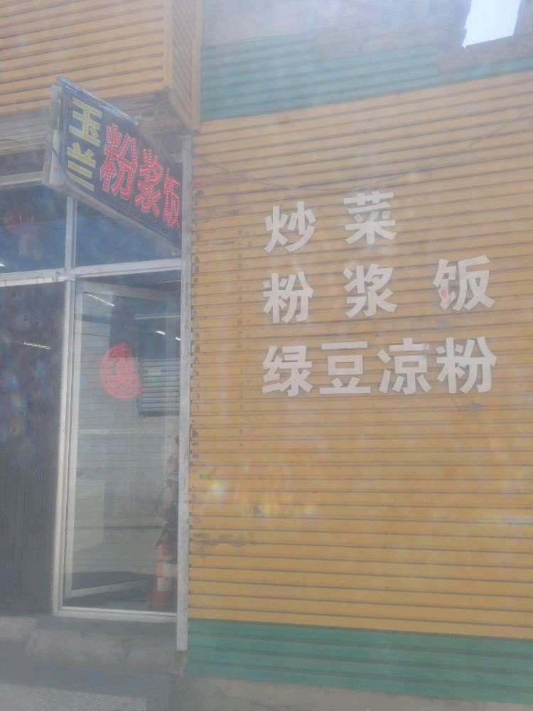 玉兰粉浆饭