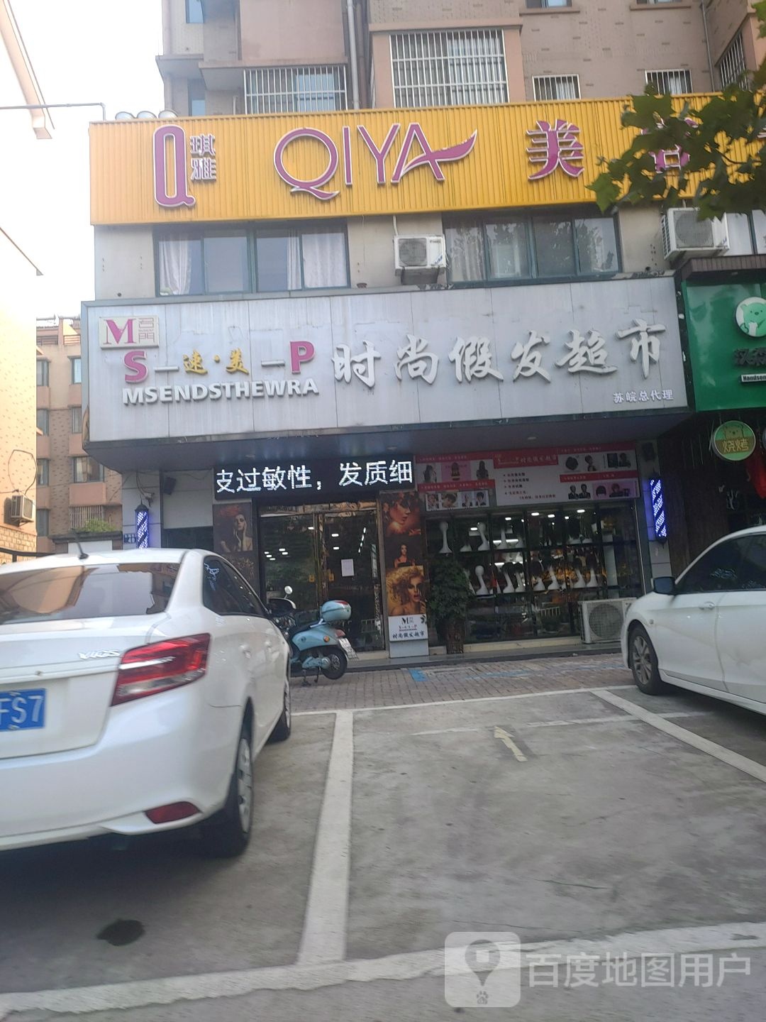 速美时代假发超市(永福东路店)