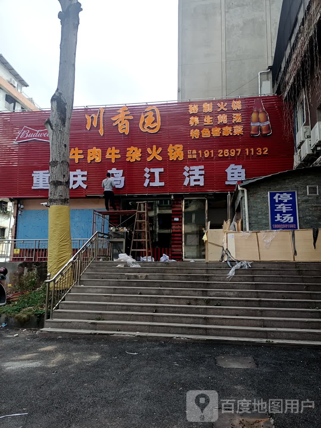 川乡园牛肉牛杂火锅