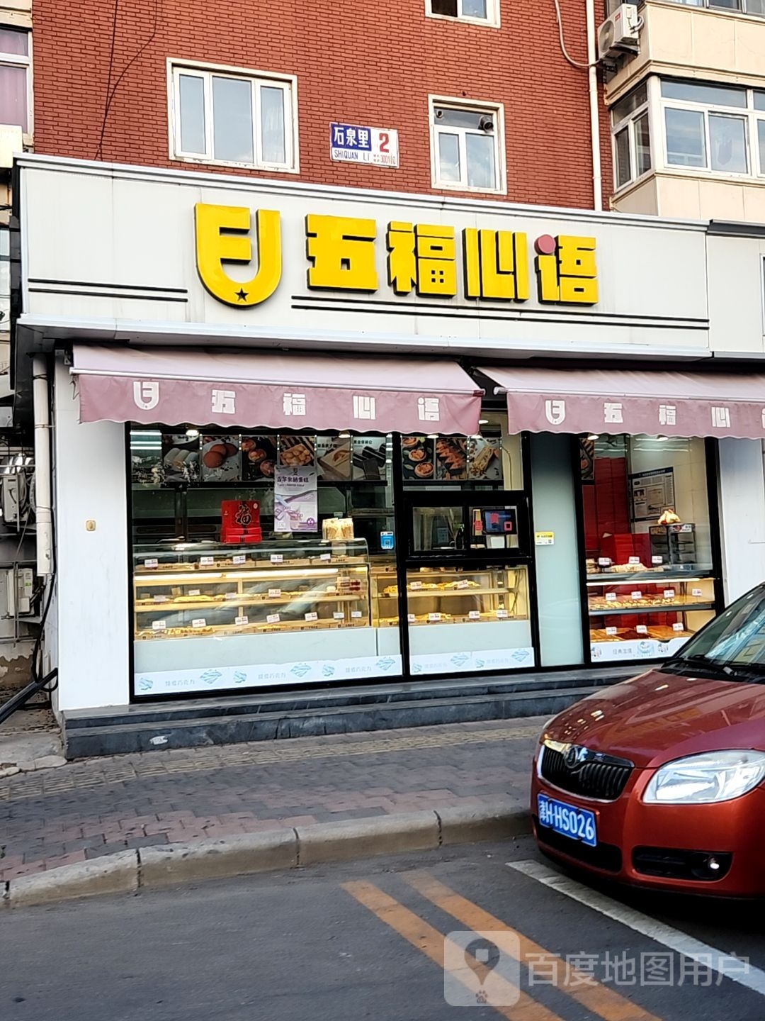 五福星语(咸阳路店)