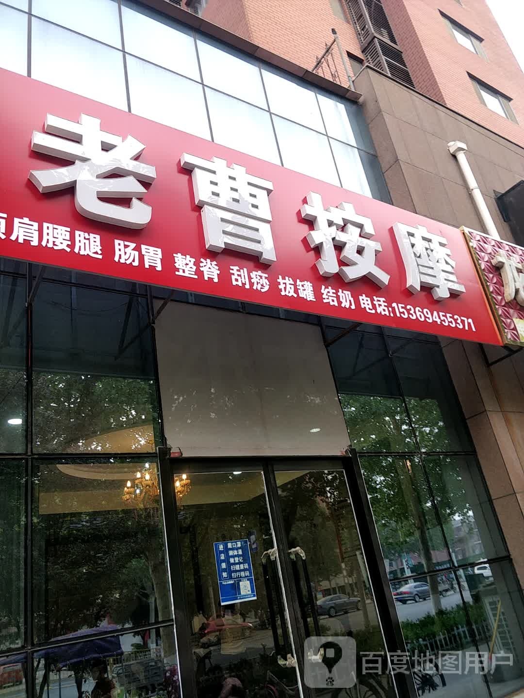 老曹按摩店(北店)