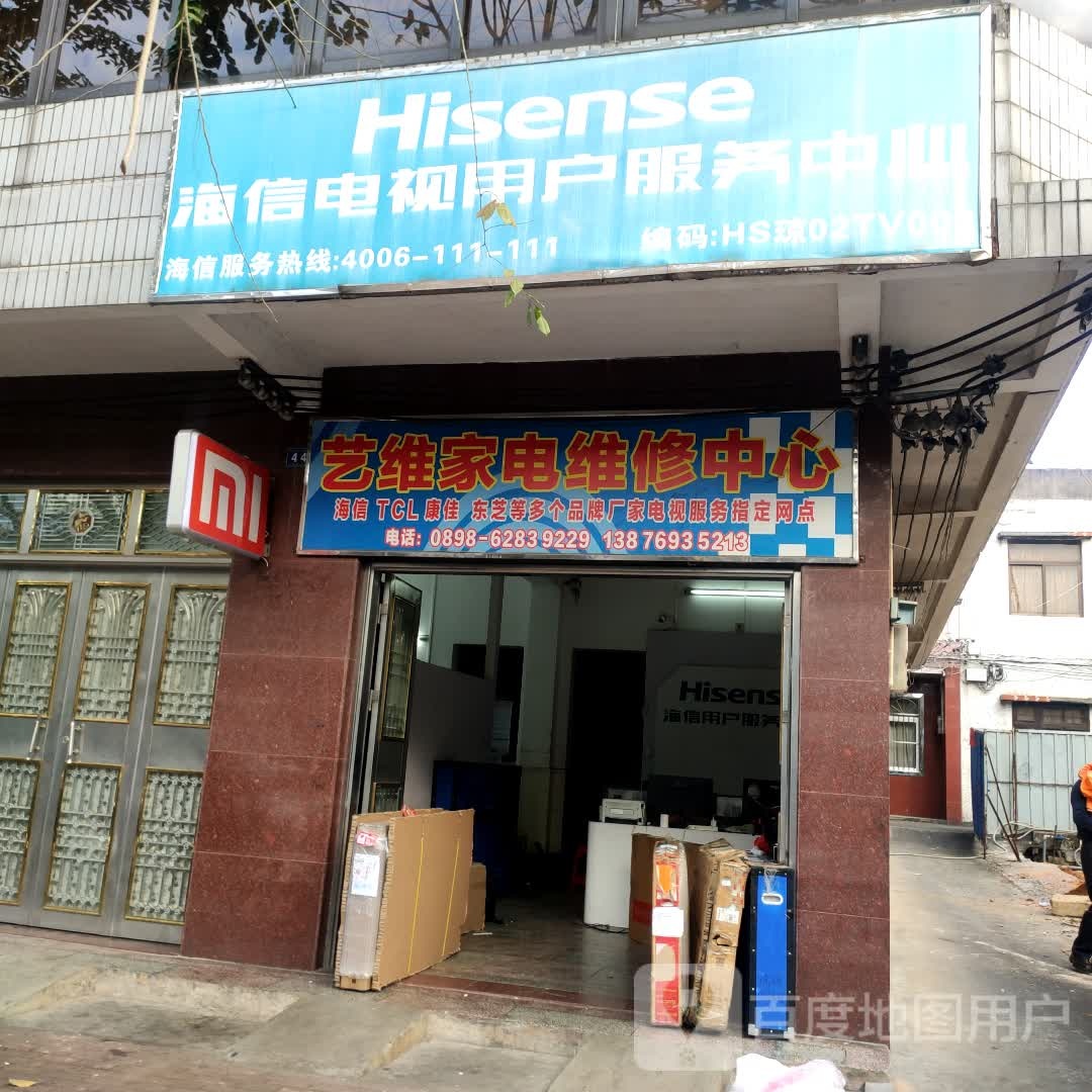 艺维家电维修中心