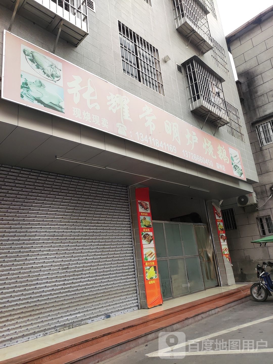 张耀常明炉烧鹅