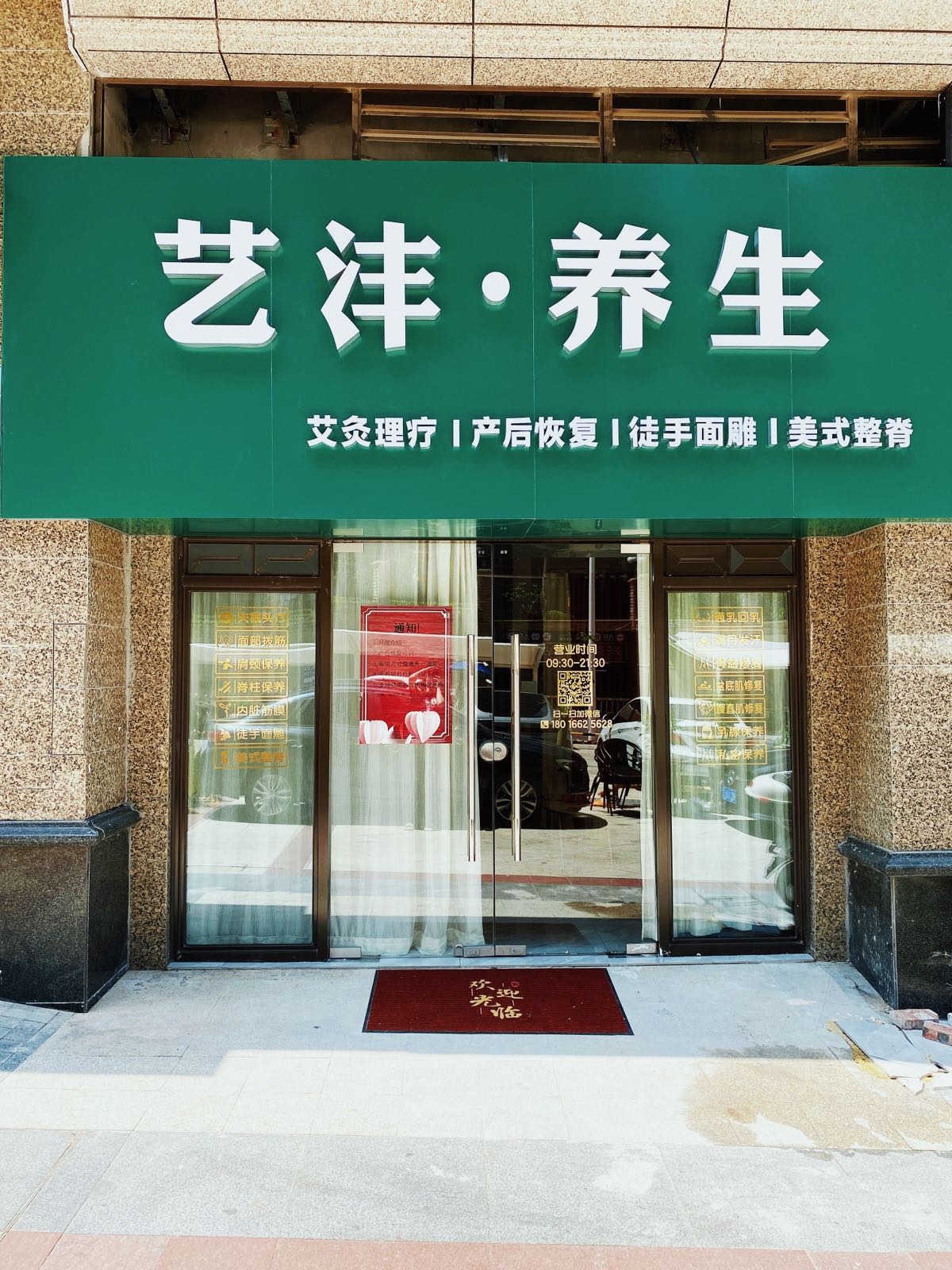 石狮市艺沣养生
