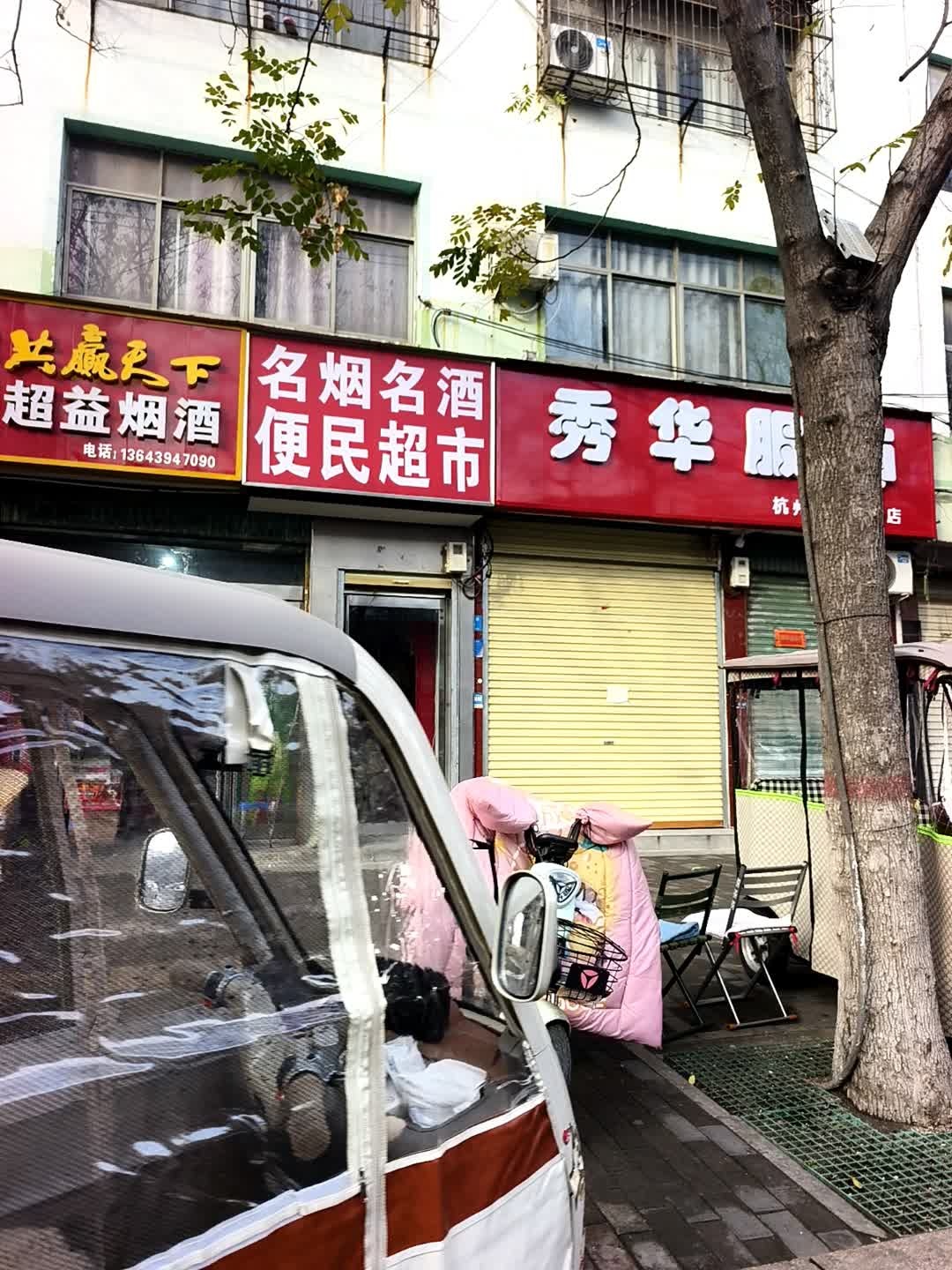 便民超市