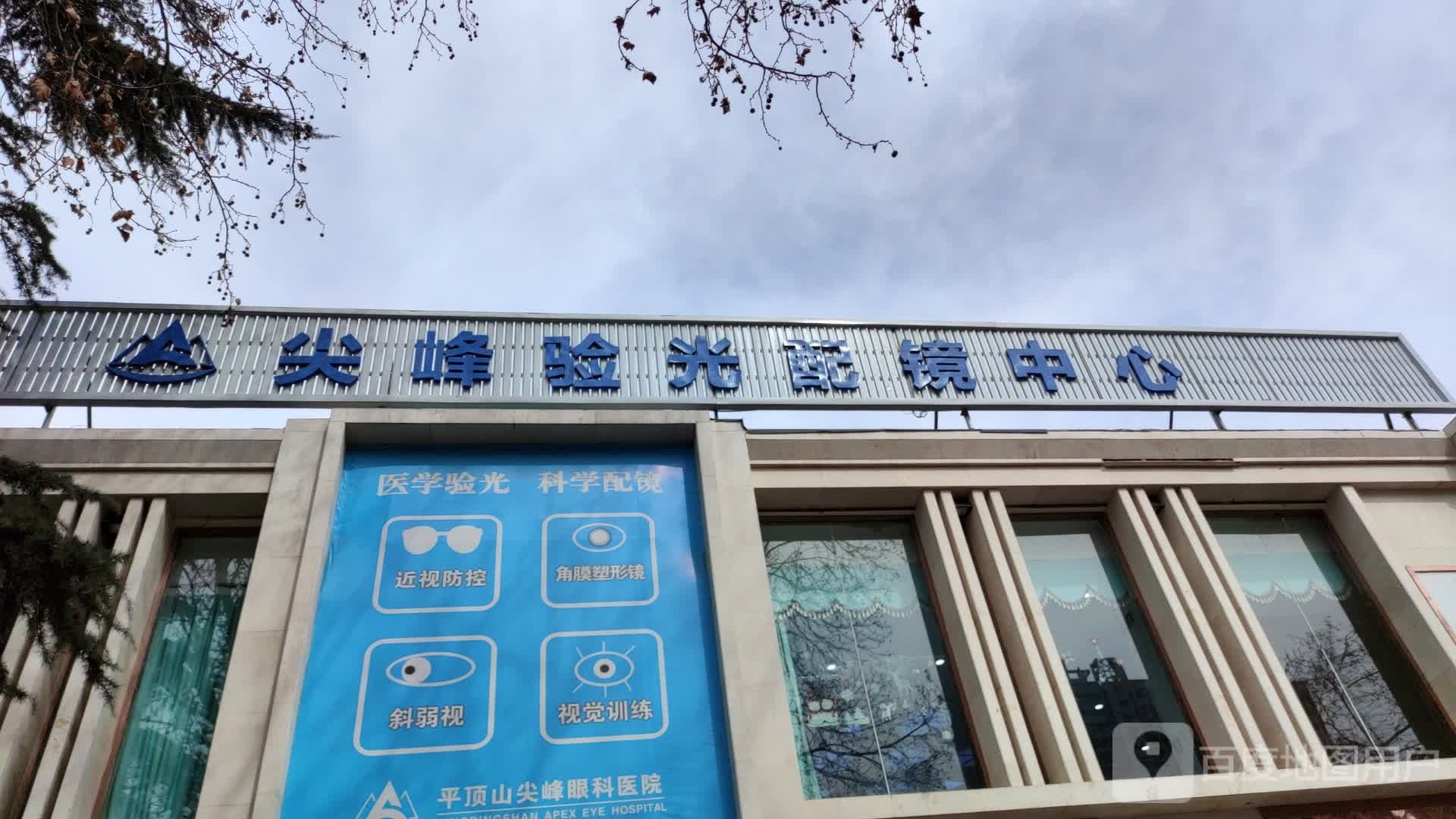 尖峰验光配镜中心