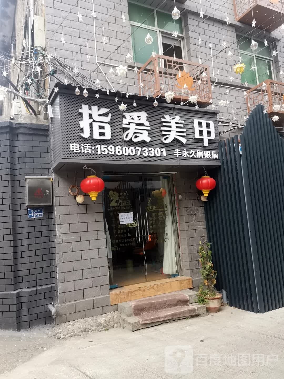 指爱没甲(民主街店)