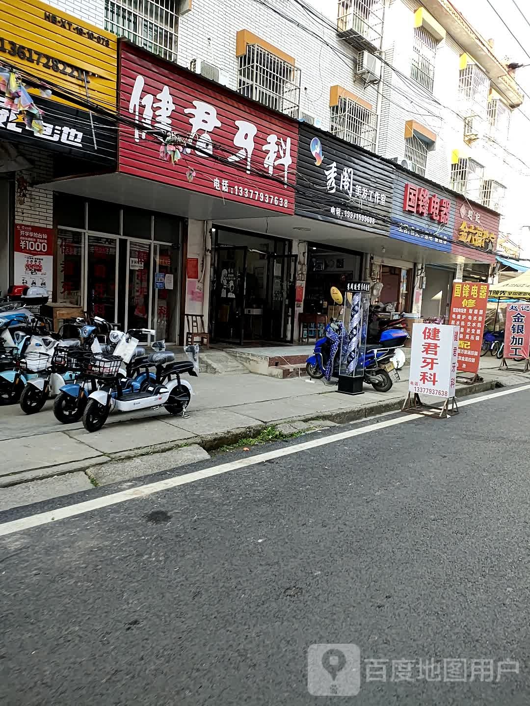 健君牙科