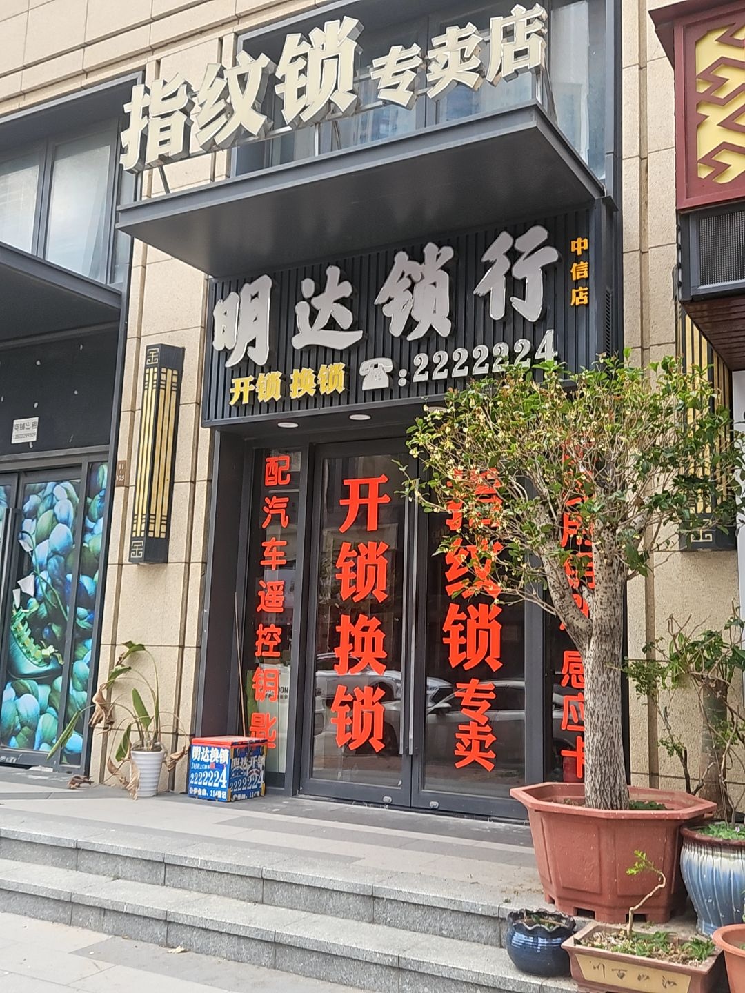 明达锁行(中信店)