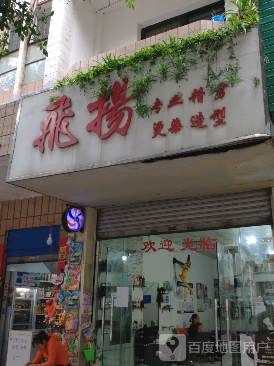 飞扬专业精剪烫染造型