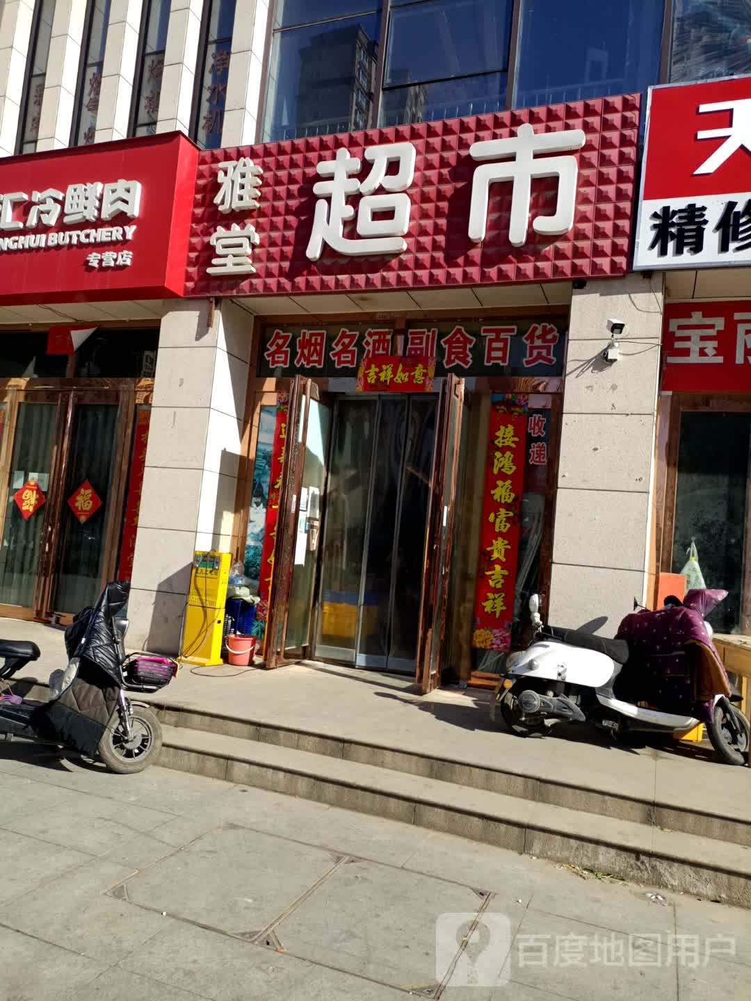 雅堂小超(永明路店)